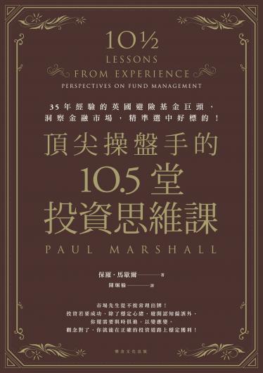 頂尖操盤手的10.5堂投資思維課