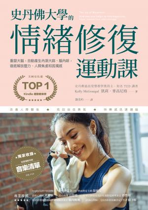 史丹佛大學的情緒修復運動課