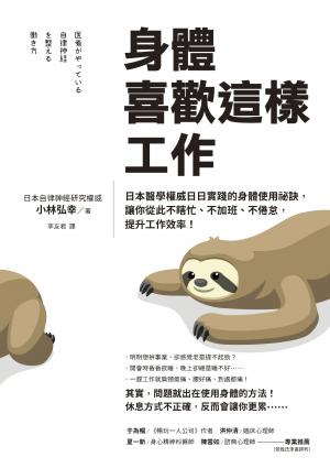身體喜歡這樣工作:日本醫學權威日日實踐的身體使用祕訣，讓你從此不瞎忙、不加班、不倦怠，提升工作效率！
