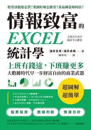 情報致富的EXCEL統計學：上班有錢途，下班賺更多，大數據時代早一步財富自由的商業武器