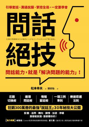 問話絕技：問話能力，就是「解決問題」的能力