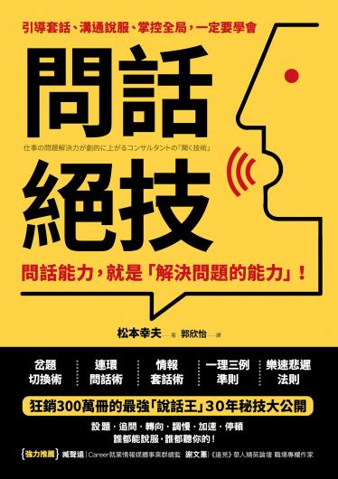 問話絕技：問話能力，就是「解決問題」的能力