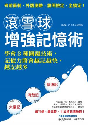 滾雪球增強記憶術：學會3種關鍵技術，記憶力將會越記越快，越記越多