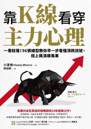 靠K線看穿主力心理：一看就懂！56張線型教你早一步看懂漲跌訊號