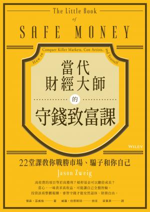 當代財經大師的守錢致富課：22堂課教你戰勝市場、騙子和你自己