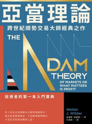 亞當理論：跨世紀順勢交易大師經典之作