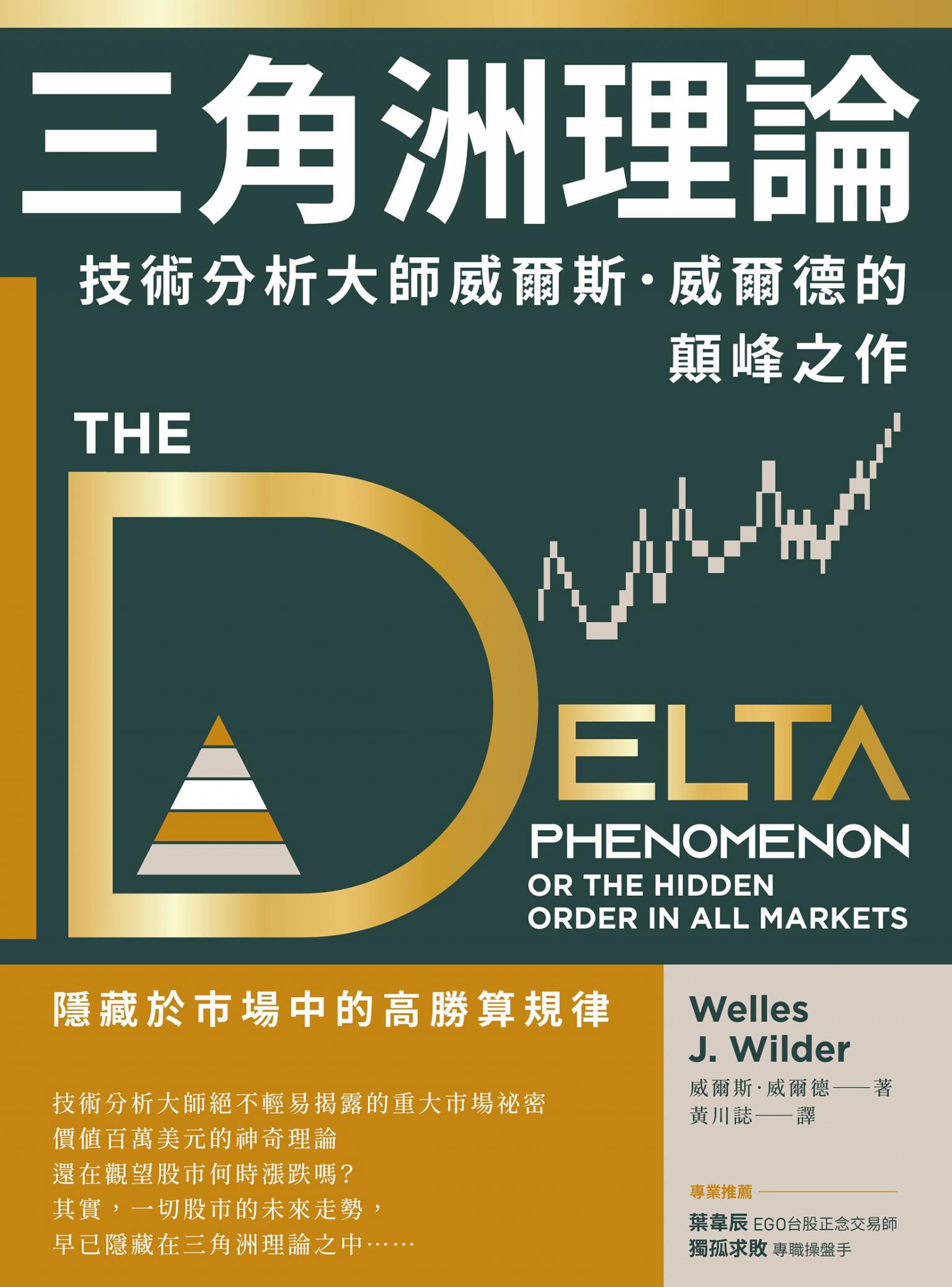 三角洲理論：技術分析大師威爾斯．威爾德的顛峰之作