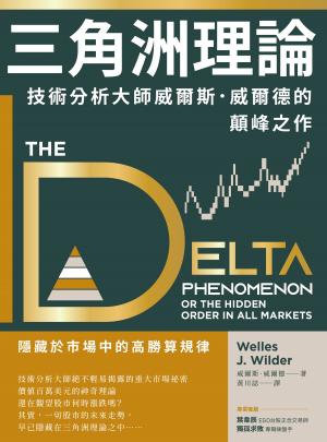 三角洲理論：技術分析大師威爾斯．威爾德的顛峰之作