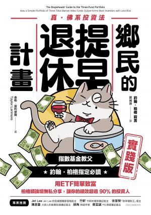 鄉民的提早退休計畫〔實踐版〕