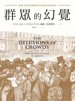 群眾的幻覺：揭露人們在投機美夢中愈陷愈深的理由