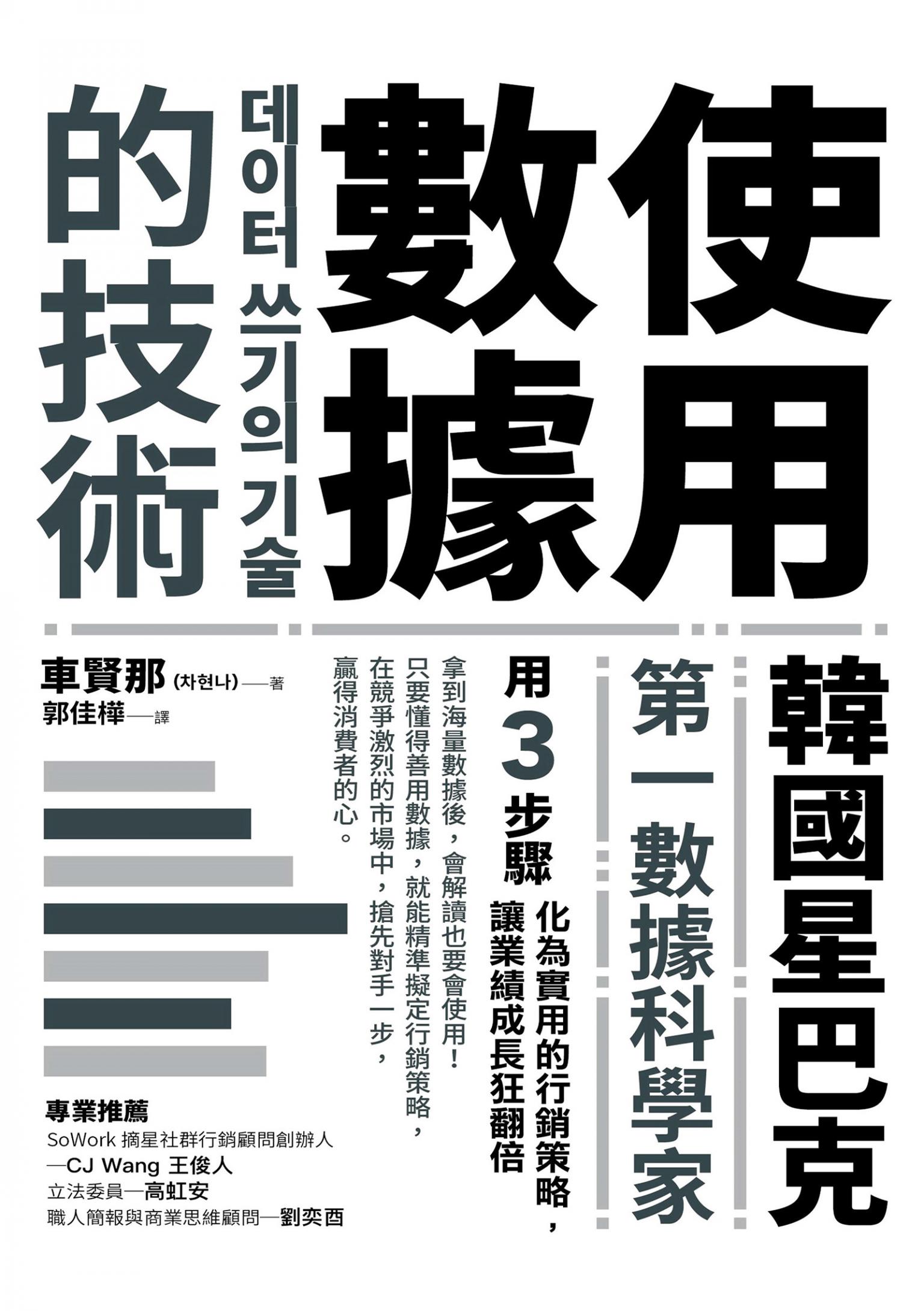 使用數據的技術：韓國星巴克第一數據科學家 用3步驟化為實用的行銷策略，讓業績成長狂翻倍