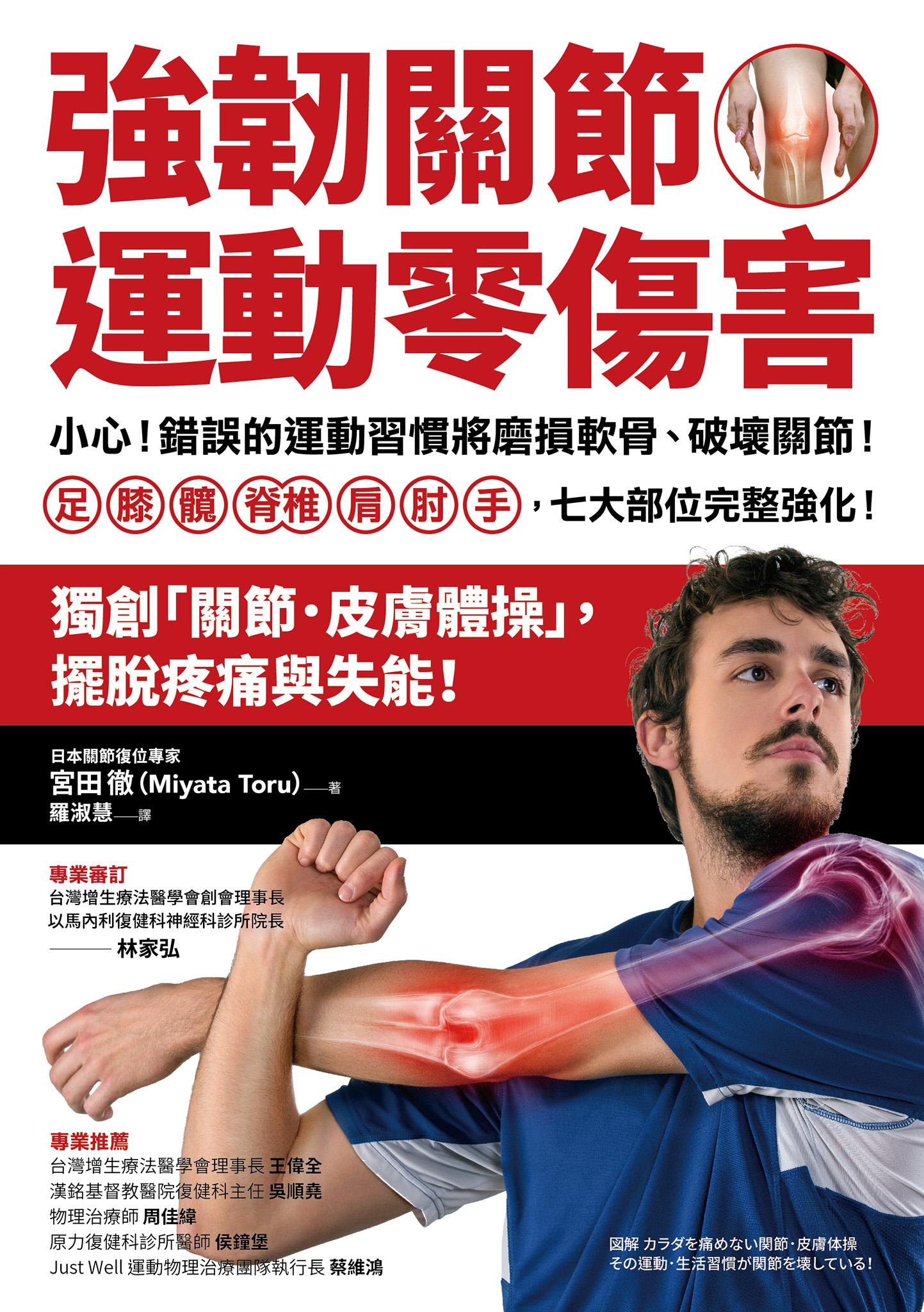 強韌關節，運動零傷害：小心！錯誤的運動習慣將磨損軟骨、破壞關節！足、膝、髖、脊椎、肩、肘、手，七大部位完整強化！