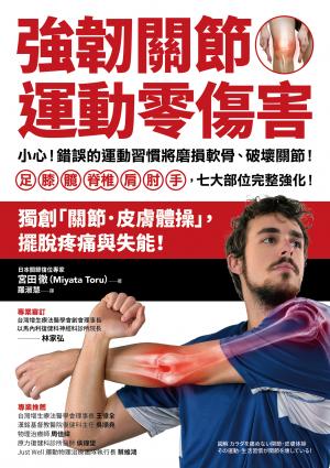 強韌關節，運動零傷害：小心！錯誤的運動習慣將磨損軟骨、破壞關節！