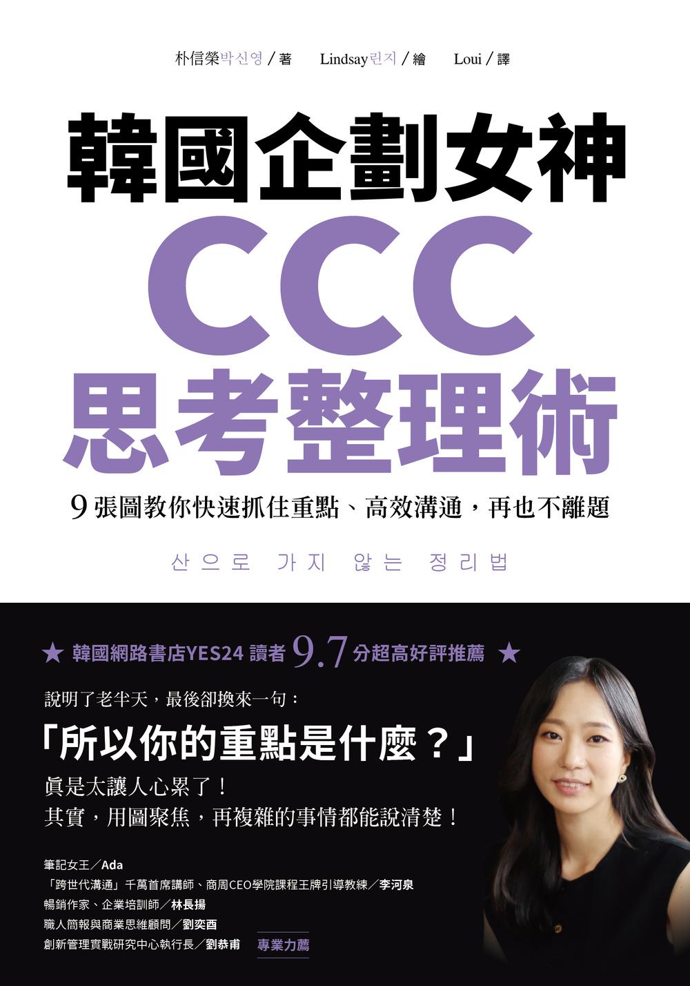 韓國企劃女神CCC思考整理術：9張圖教你快速抓住重點、高效溝通，再也不離題