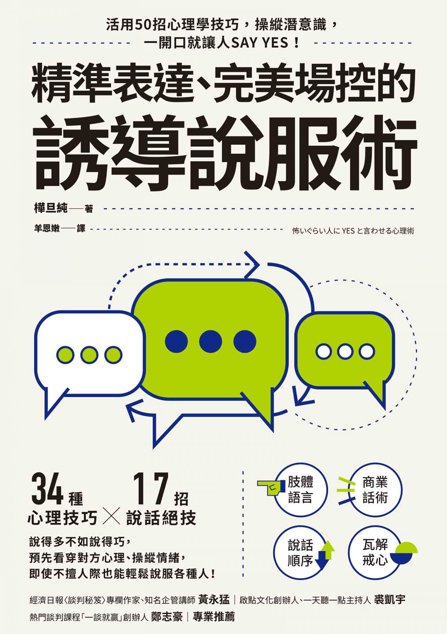 精準表達、完美場控的誘導說服術：活用50招心理學技巧，操縱潛意識，一開口就讓人SAY YES！