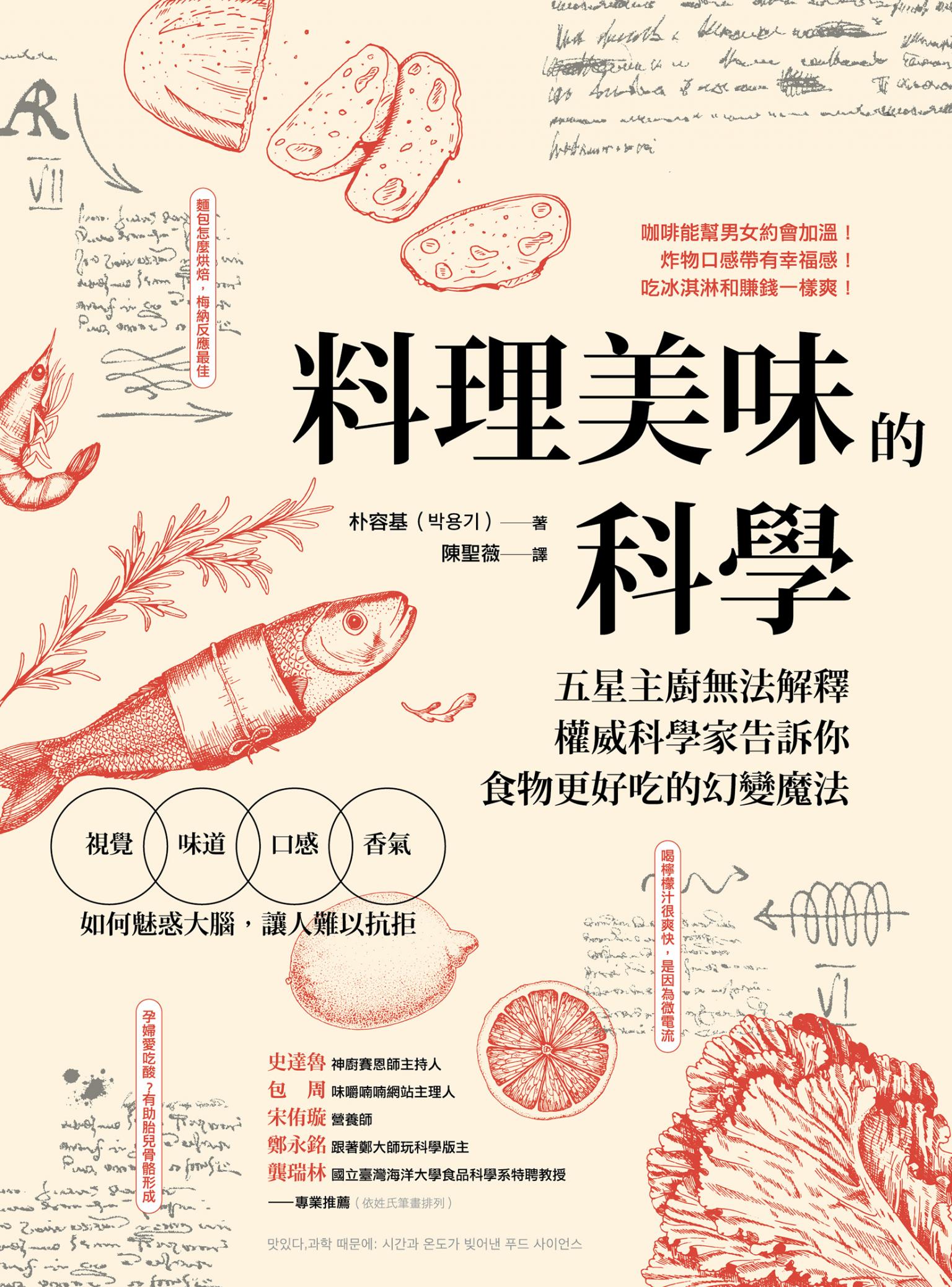 料理美味的科學：五星主廚無法解釋，權威科學家告訴你食物更好吃的幻變魔法