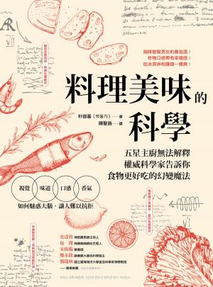 料理美味的科學：五星主廚無法解釋，權威科學家告訴你