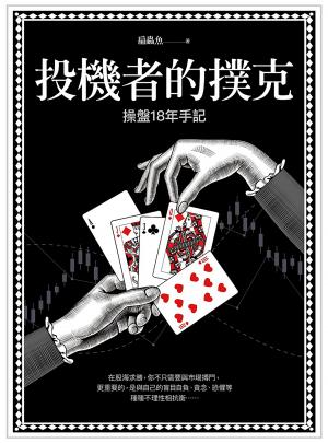 投機者的撲克：操盤18年手記