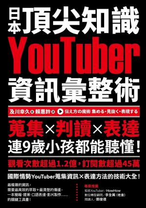 日本頂尖知識YouTuber資訊彙整術：蒐集X判讀X表達，連9歲小孩都能聽懂！