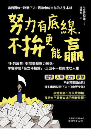 努力有底線，不拚更能贏：「對的放棄」徹底擺脫壓力煩惱，學會轉彎「設立停損點」，走出不一樣的成功人生