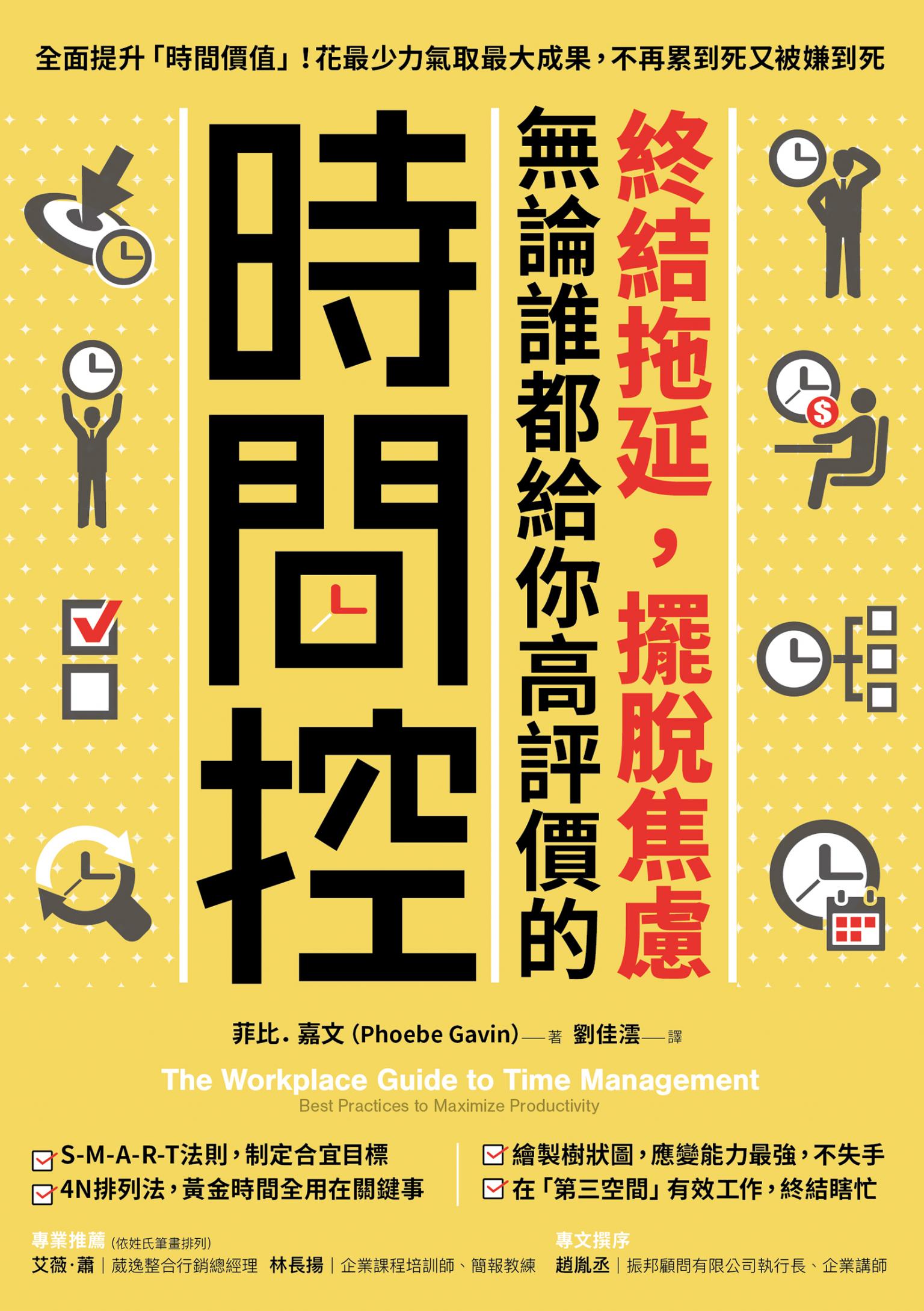 終結拖延，擺脫焦慮，無論誰都給你高評價的「時間控」：全面提升「時間價值」！花最少力氣取最大成果，不再累到死又被嫌到死