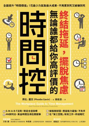 終結拖延，擺脫焦慮，無論誰都給你高評價的「時間控」