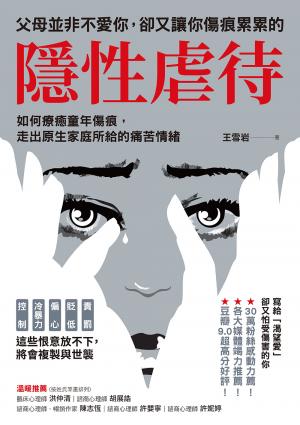 父母並非不愛你，卻又讓你傷痕累累的「隱性虐待」：如何療癒童年傷痕，走出原生家庭所給的痛苦情緒