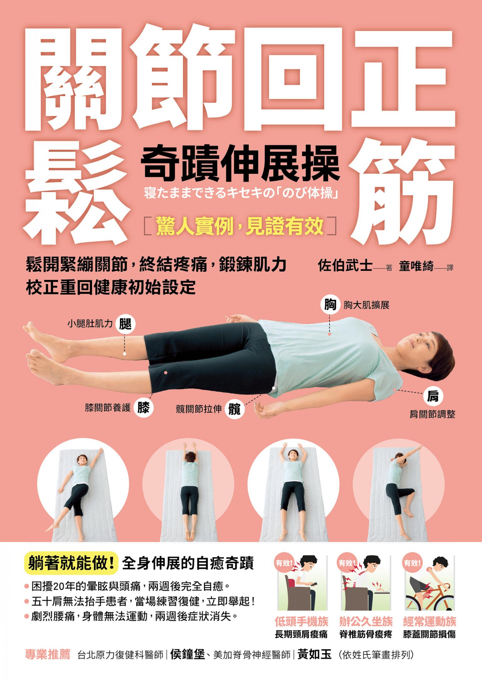 關節回正鬆筋奇蹟伸展操(暢銷新訂版）：鬆開緊繃關節，終結疼痛，鍛鍊肌力，校正重回健康初始設定