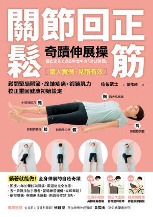 關節回正鬆筋奇蹟伸展操(暢銷新訂版）