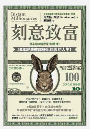 刻意致富：從心態奠定到行動抉擇，50年經典教你賺出想要的人生