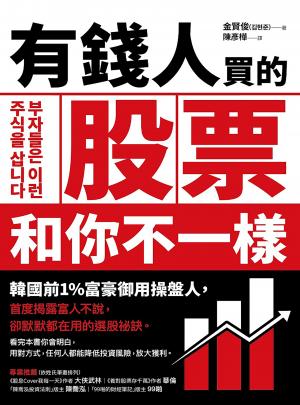 有錢人買的股票和你不一樣：韓國前1%富豪御用操盤人首度揭露富人不說，卻默默都在用的選股祕訣