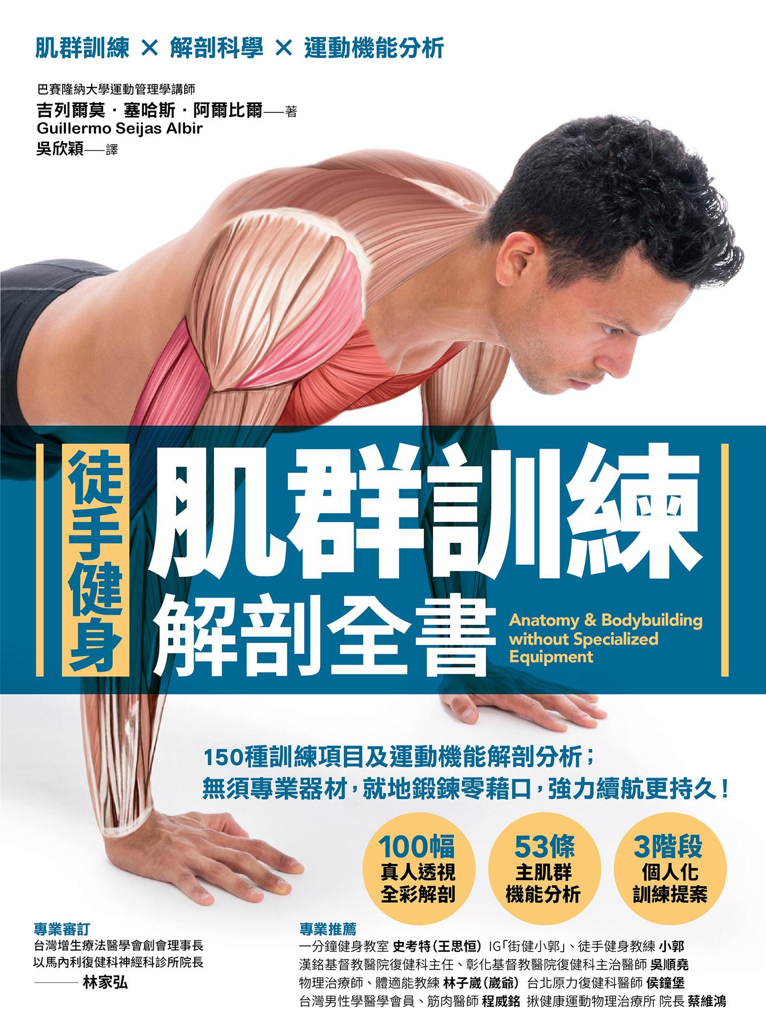 【徒手健身】肌群訓練Ｘ解剖全書：150種訓練項目及運動機能解剖分析；無須專業器材，就地鍛鍊零藉口，強力續航更持久！