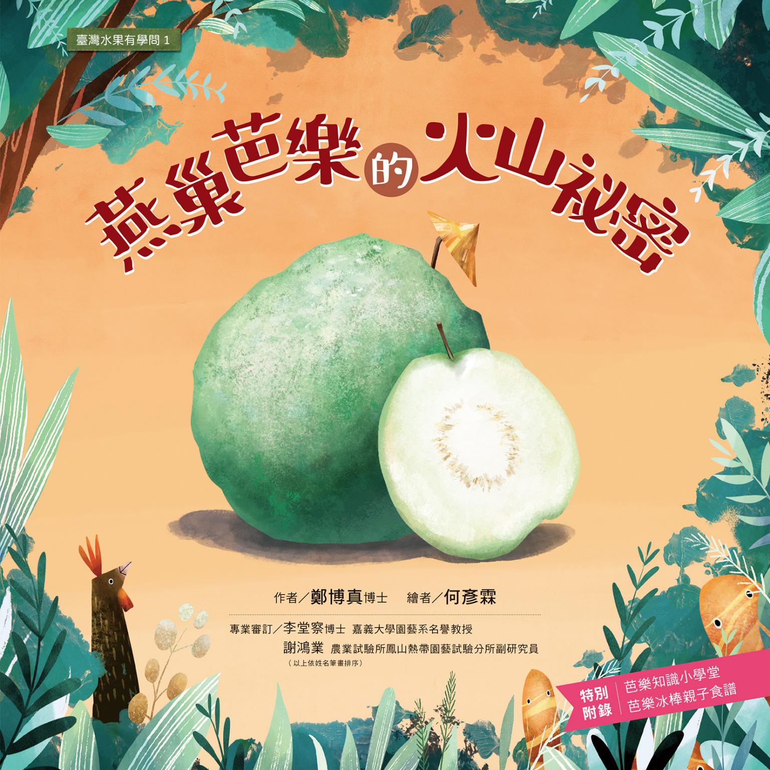 臺灣水果有學問1：燕巢芭樂的火山祕密
