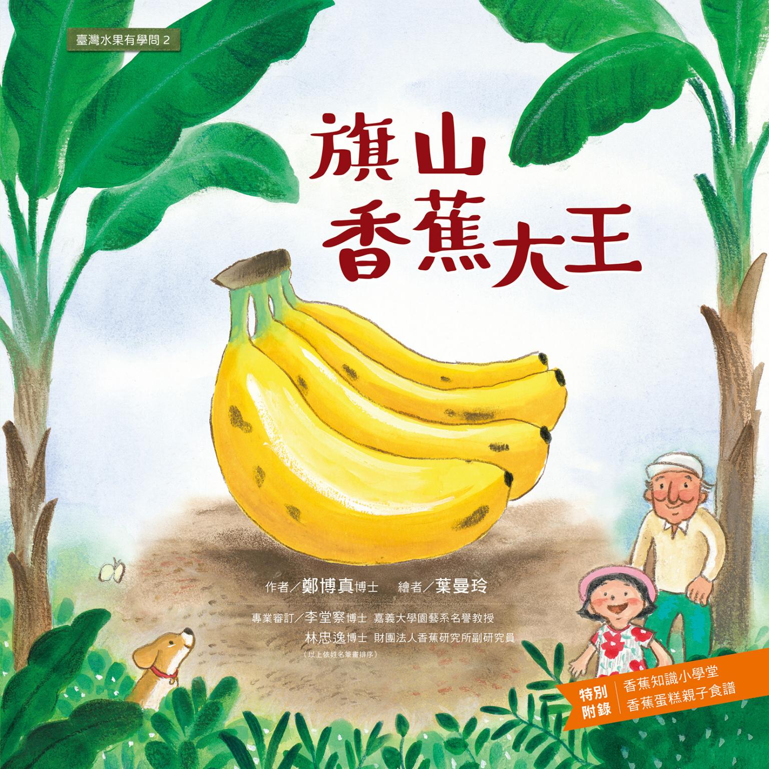 臺灣水果有學問2：旗山香蕉大王