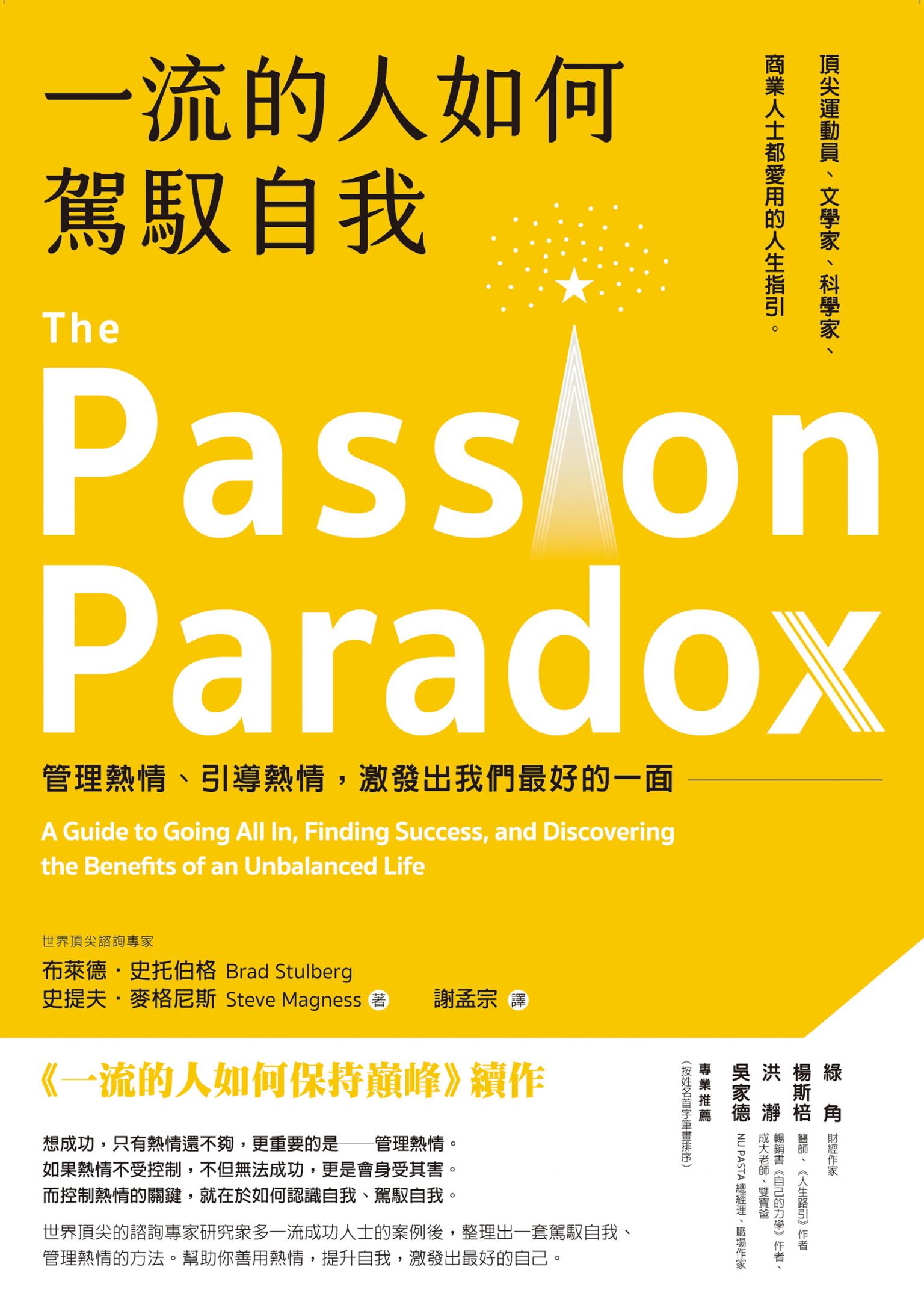 一流的人如何駕馭自我：管理熱情、引導熱情，激發出我們最好的一面