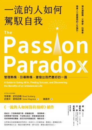 一流的人如何駕馭自我：管理熱情、引導熱情，激發出我們最好的一面