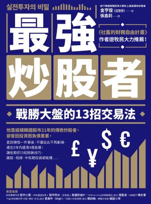 最強炒股者：戰勝大盤的13招交易法