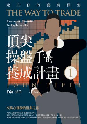 頂尖操盤手的養成計畫1：建立你的獲利模型