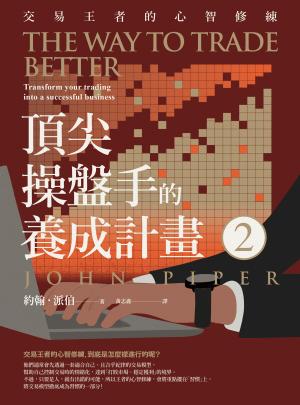 頂尖操盤手的養成計畫2：交易王者的心智修練