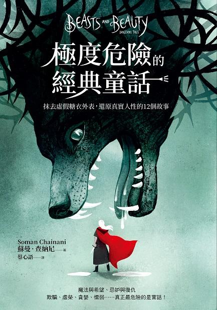 極度危險的經典童話：抹去虛假糖衣外表，還原真實人性的12個故事