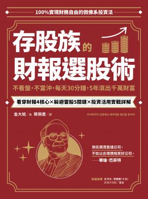 存股族的財報選股術：不看盤，不當沖，每天30分鐘，5年滾出千萬財