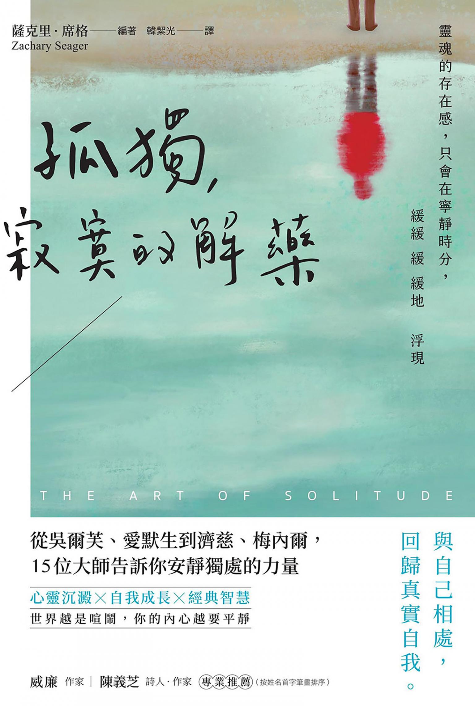 孤獨，寂寞的解藥：從吳爾芙、愛默生到濟慈、梅內爾，15位大師告訴你安靜獨處的力量