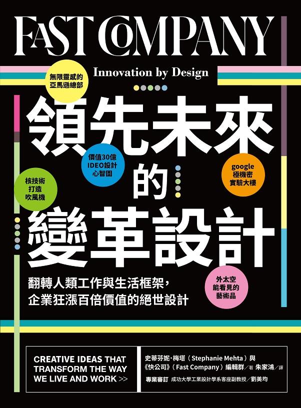 領先未來的變革設計：翻轉人類工作與生活框架，企業狂漲百倍價值的絕世設計