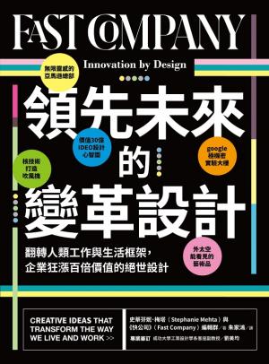領先未來的變革設計：翻轉人類工作與生活框架，企業狂漲百倍價值的絕世設計