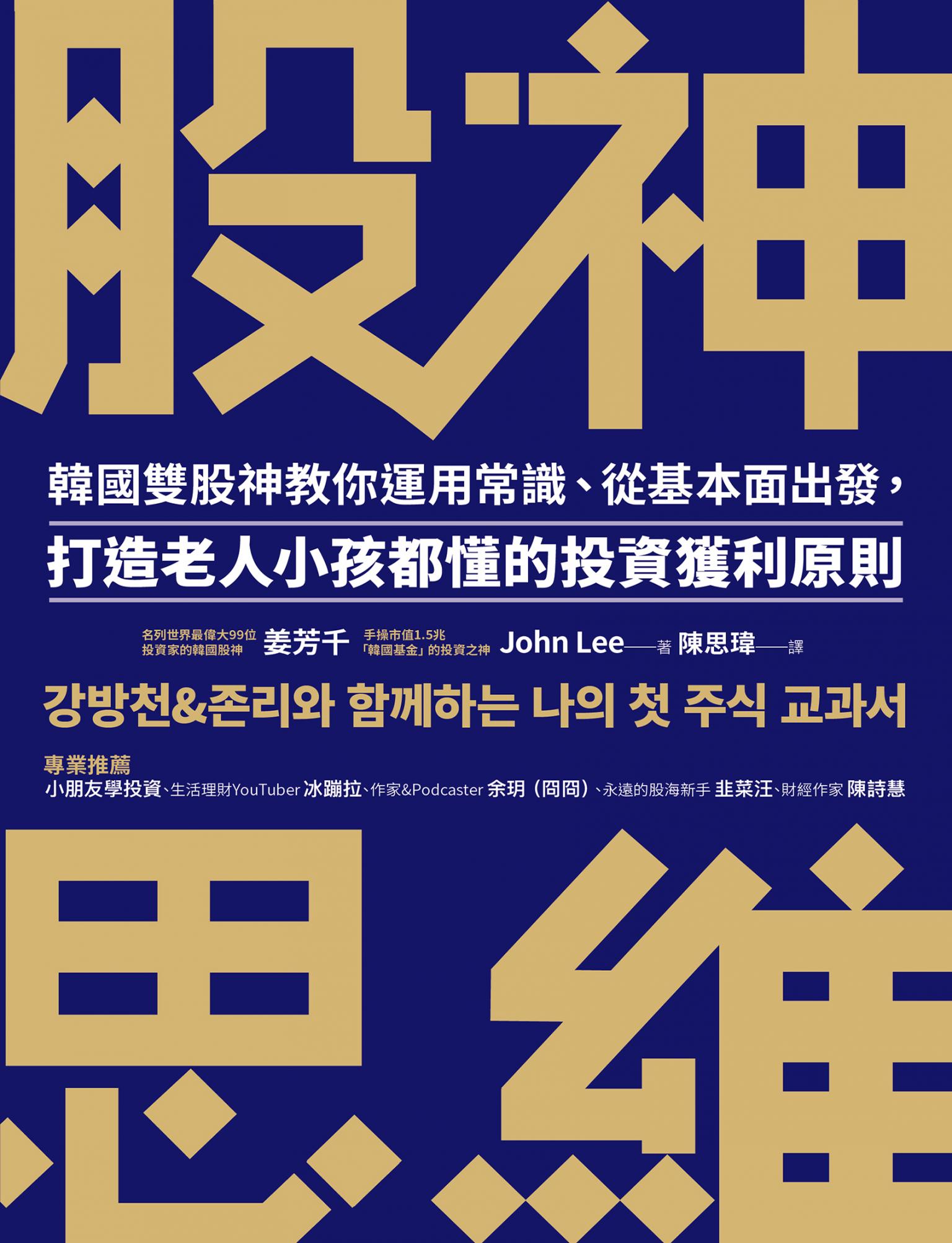 股神思維：韓國雙股神教你運用常識、從基本面出發，打造老人小孩都懂的投資獲利原則