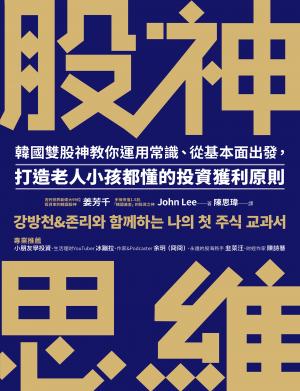 股神思維：韓國雙股神教你運用常識、從基本面出發，打造老人小孩都懂的投資獲利原則