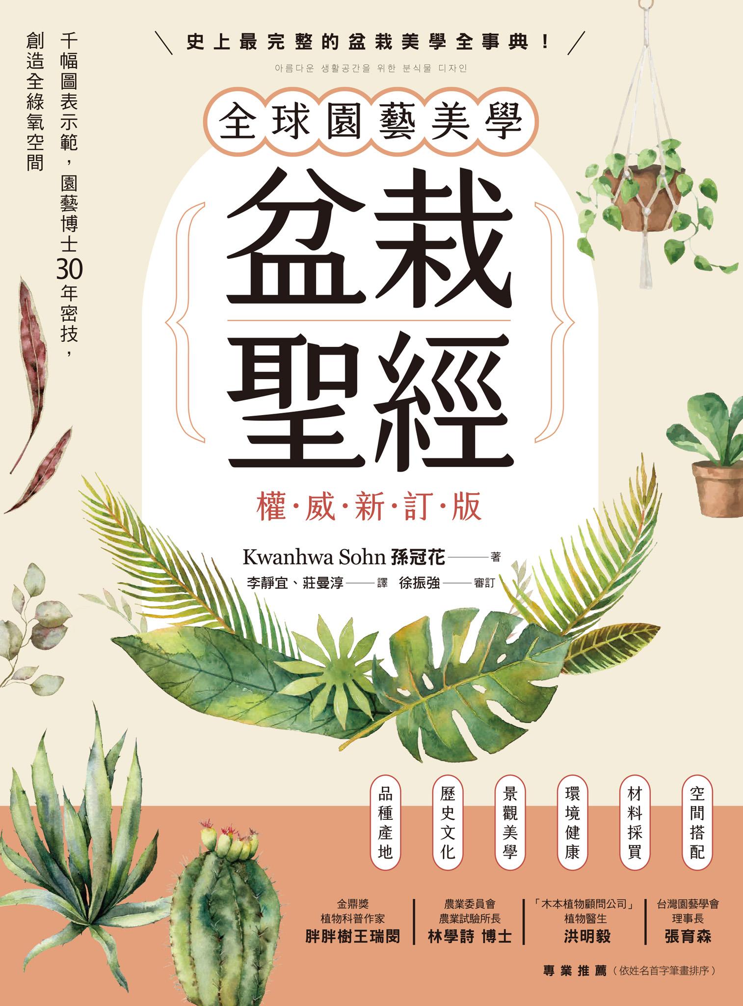 全球園藝美學盆栽聖經（權威新訂版）：千幅圖表示範，園藝博士30年密技，創造全綠氧空間
