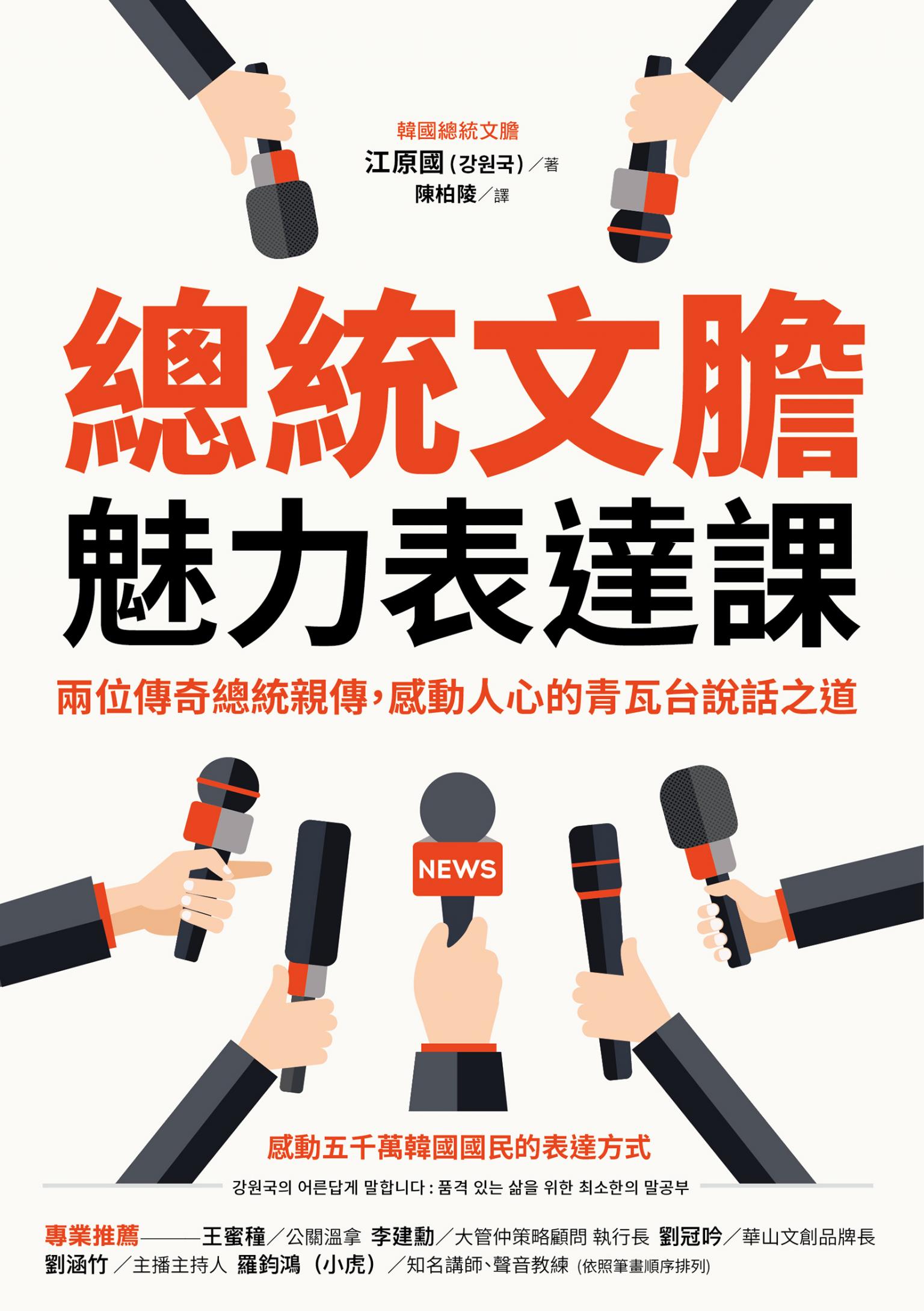 總統文膽魅力表達課：兩位傳奇總統親傳，感動人心的青瓦台說話之道