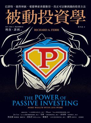 被動投資學：巴菲特、彼得林區、愛德華索普都推崇，真正可以賺到錢的投資方法