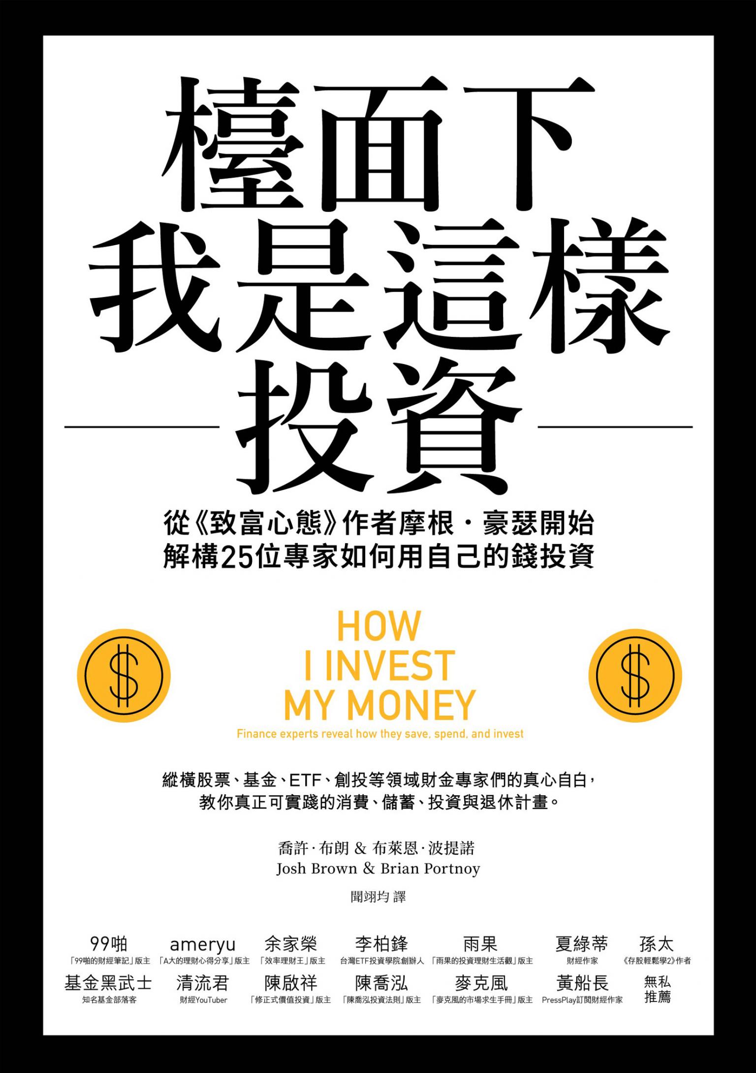 檯面下我是這樣投資：從《致富心態》作者摩根・豪瑟開始，解構25位專家如何用自己的錢投資